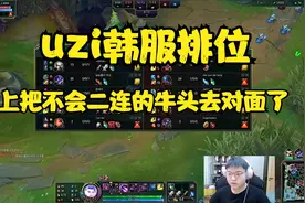 uzi韩服排位 卡莎女坦下 uzi:上把不会二连的牛头去对面了！！！视频封面