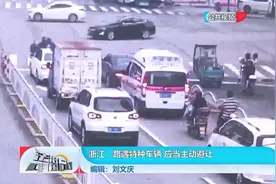 浙江：路遇特种车辆 应当主动避让视频封面
