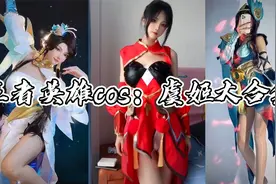 王者英雄，虞姬cos大合集，这是你们想要看的吗。视频封面