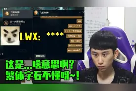 LWX欺负Doinb看不懂繁体字，用来对付Doinb的阴阳怪气！视频封面