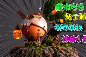 粘土制作：探索森林深处神秘小屋，他是由谁建造的呢？视频封面