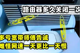 路由器多久关闭一次？多亏宽带师傅告诫，难怪网速一天更比一天慢视频封面