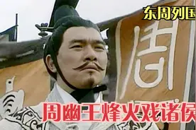 周幽王独宠美女褒姒，为她烽火戏弄诸侯，葬送近300年西周江山视频封面
