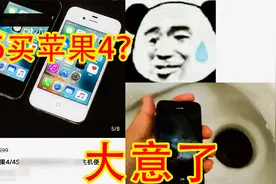 46买苹果4？开箱后，我差点被送走视频封面
