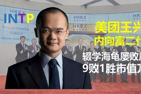 美团王兴:富二代内向博士海归辍学创业，9败1胜终上市,市值超万亿视频封面