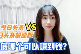今日头条和今日头条极速版的区别在于哪里，自媒体人必懂！视频封面