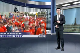 欧洲多国出现“罢工浪潮”，美国偷偷在背后捅了一刀！事情棘手了视频封面