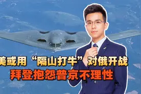美或用“隔山打牛”对俄开战，拜登抱怨普京不理性视频封面