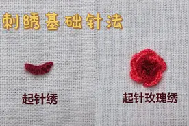 【刺绣针法教程・步骤详解】——起针绣和起针玫瑰绣视频封面