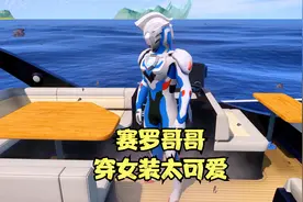 赛罗哥哥穿女装也太可爱了吧！你们喜欢吗？视频封面