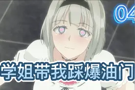 在禁止开车的无聊世界，学姐带我踩爆油门（04）视频封面