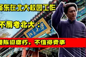 毛泽东在北大校园工作，却不屑考北大：课程陈旧腐朽，不值得费事视频封面