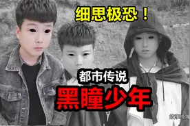 都市怪谈《黑瞳少年》常在深夜出现的黑眼男孩，让人细思极恐视频封面