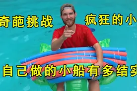 用泡沫条做的小船有多结实，只要能下水，就能赢得奖金视频封面