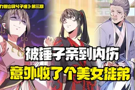 男主在庙中被锤子萝莉亲到内伤，还意外收了个美女徒弟！视频封面