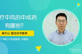 治疗中风的中成药有哪些？患者又该如何选择？中医告诉你答案视频封面