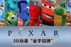 皮克斯的电影简史：110亿票房，15座奥斯卡，凭什么他这么牛？视频封面