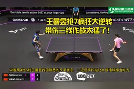 太猛了！八倍镜还原决胜局王曼昱大逆转陈梦 全场热血沸腾视频封面