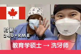 加拿大留学移民39｜教育学硕士读大专转行做洗牙师，工资令人羡慕视频封面