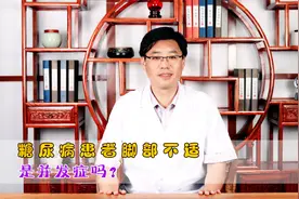 糖尿病脚部像火烧火烤，代表病情进入什么阶段？中医分享两个经方视频封面