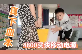 姐姐花4800块买的移动电源，拆开包装把弟弟看懵，这么多孔干啥用视频封面