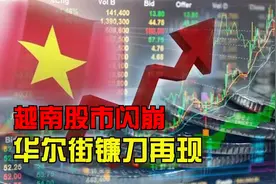 华尔街血腥镰刀再现！越南股市暴跌回到解放前，金融风暴又来了？视频封面
