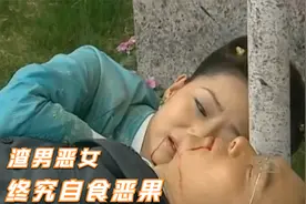 女主反转，渣男恶女终究自食恶果，结局挺圆满视频封面