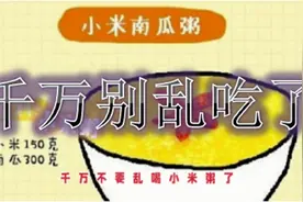 小米粥千万不能乱喝了，不然你的胃越来越伤，99%的人都搞错了！视频封面