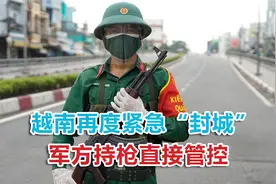 “我不想在新冠之前饿死！”越南紧急“封城”，军方持枪直接管控视频封面