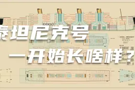 【科普搬运】从1908年方案（丁）看看泰坦尼克号一开始长啥样视频封面