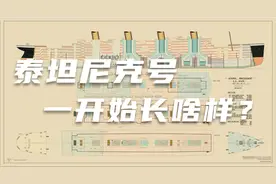 【科普搬运】从1908年方案（丁）看看泰坦尼克号一开始长啥样视频封面