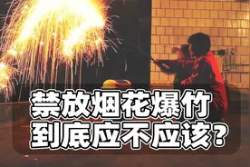 烟花爆竹是否该禁放？聊聊这件事的来龙去脉，以及我的一点浅见视频封面