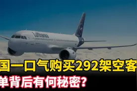 中国斥巨资，购买292架空客飞机！订单背后隐藏了哪些秘密？视频封面