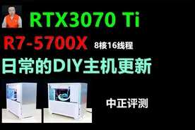 中正评测：RTX3070Ti主机方案演示，R7-5700X视频封面