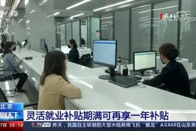 北京 灵活就业补贴期满可再享一年补贴视频封面