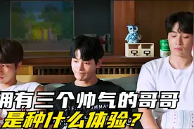 拥有三个长的帅的哥哥，是一种怎样的体验呢？视频封面