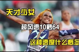00后田径天才少女百米10秒64是什么概念，博尔特式回头望月视频封面