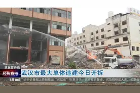 武汉最大单体违建开拆视频封面