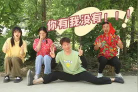 小伙伴们一起玩“你有我没有”，你有什么独特的经历，说说看吧！视频封面