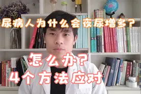 糖尿病人为什么会夜尿增多？该怎么办？4个方法！药师科普视频封面