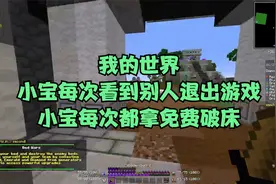 我的世界：小宝每次看到别人退出游戏，小宝每次都拿免费破床！视频封面