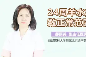 24周羊水指数正常范围视频封面