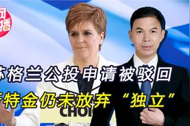 苏格兰“独立”申请被驳回，斯特金放狠话：下届大选就是公投视频封面