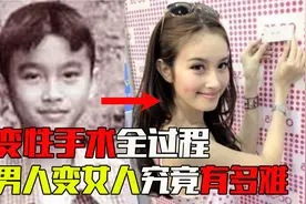 男人想变成女人要经历怎样的步骤？过程有多艰难？视频封面