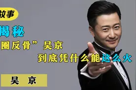 吴京：曾瘫痪在床，全身缝100多针，他能火的原因全在这些细节里视频封面