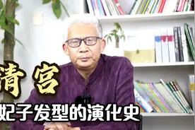 清朝妃子有多少发型？从小两把头到旗头，慈禧大拉翅头最符合历史视频封面