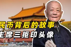 人民币背后的故事，毛主席拒绝印自己头像，怎么如今才有视频封面