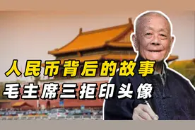 人民币背后的故事，毛主席拒绝印自己头像，怎么如今才有视频封面