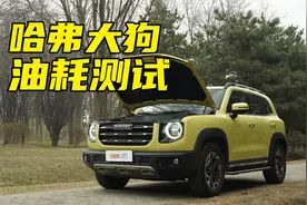 哈弗大狗油耗测试，原厂带AT轮胎，油耗表现如何？视频封面
