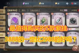 第五人格：3888和2988紫挂有什么区别？前五名最值得入手紫挂！视频封面